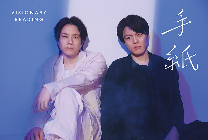 【先行】VISIONARY READING『手紙』