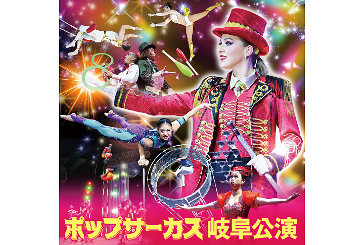 ポップサーカス