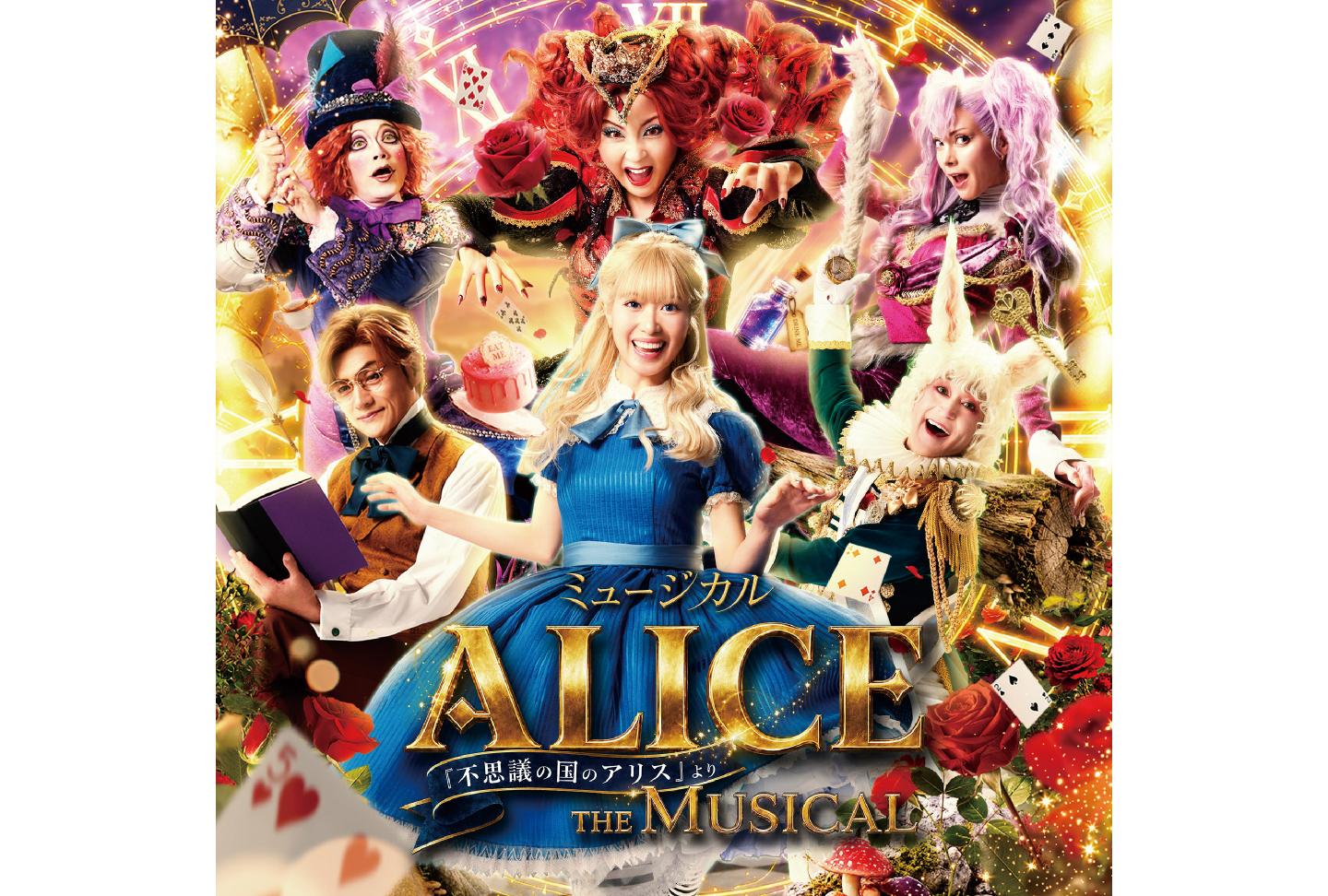 ミュージカル ｢ALICE 〜不思議の国のアリスより〜｣