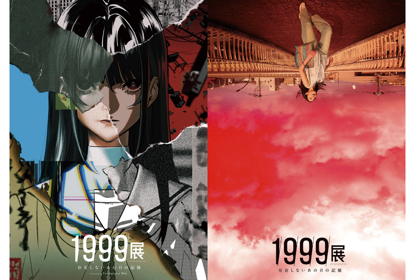 1999展―存在しないあの日の記憶―