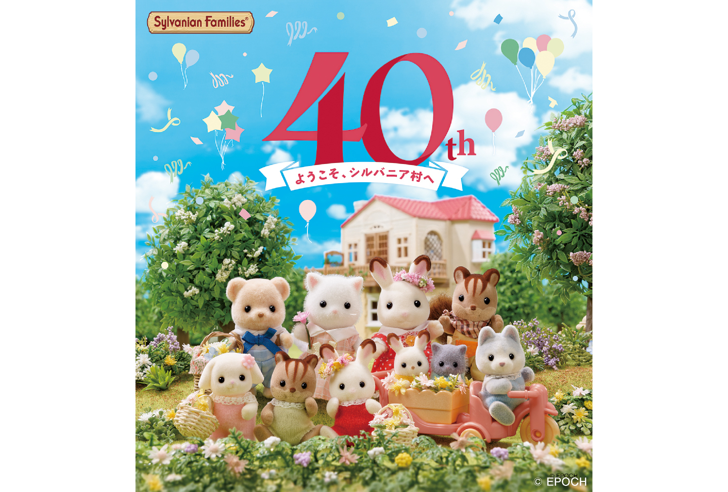 シルバニアファミリー展40th