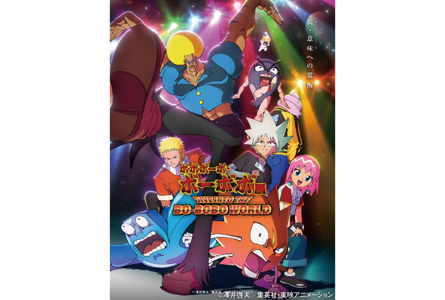 ボボボーボ・ボーボボ展 DIVE INTO THE BO-BOBO WORLD