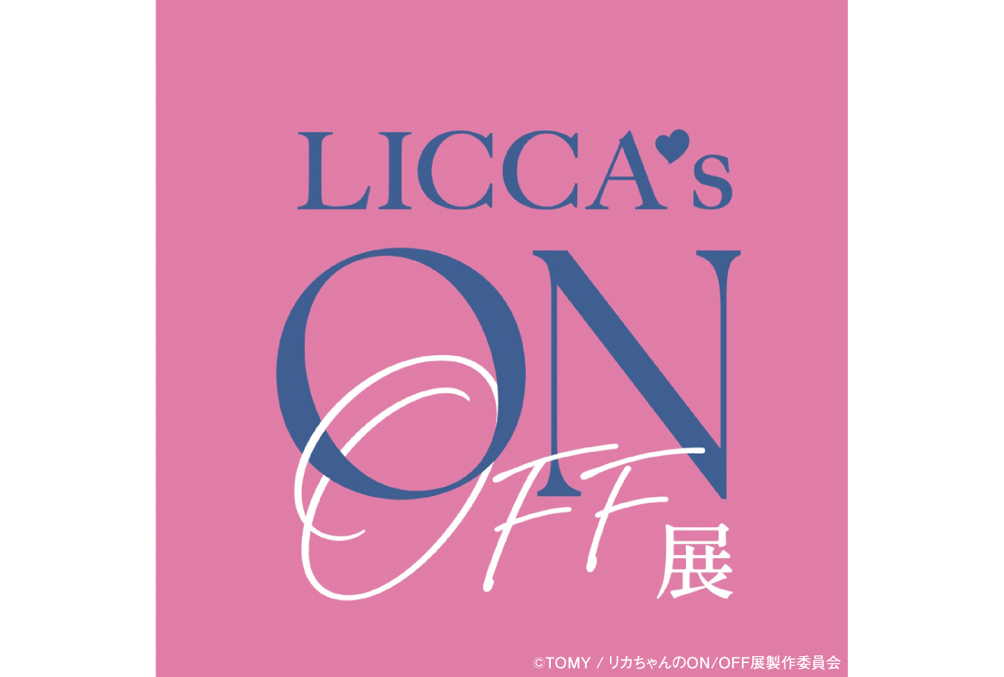 リカちゃんのON/OFF展