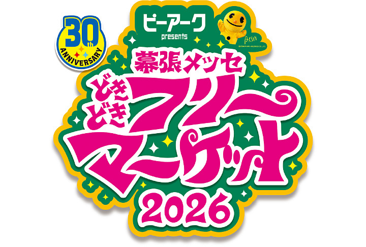 幕張メッセ“どきどき”フリーマーケット2026