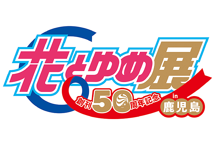 花とゆめ展 in 鹿児島