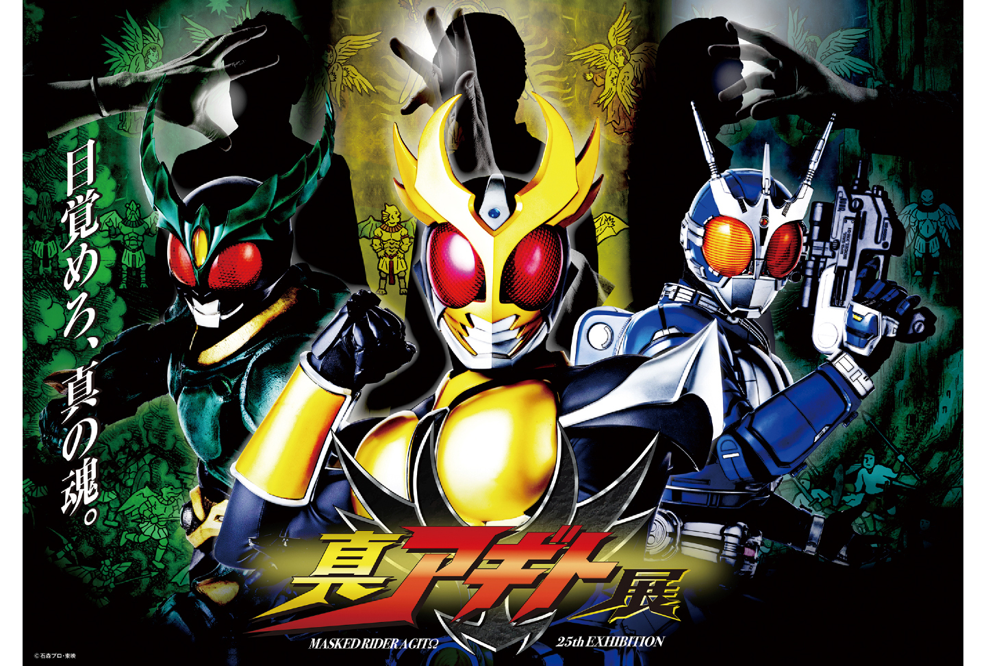 仮面ライダーアギト25周年記念 真アギト展｜7ぴあ Web magazine (7ぴあ