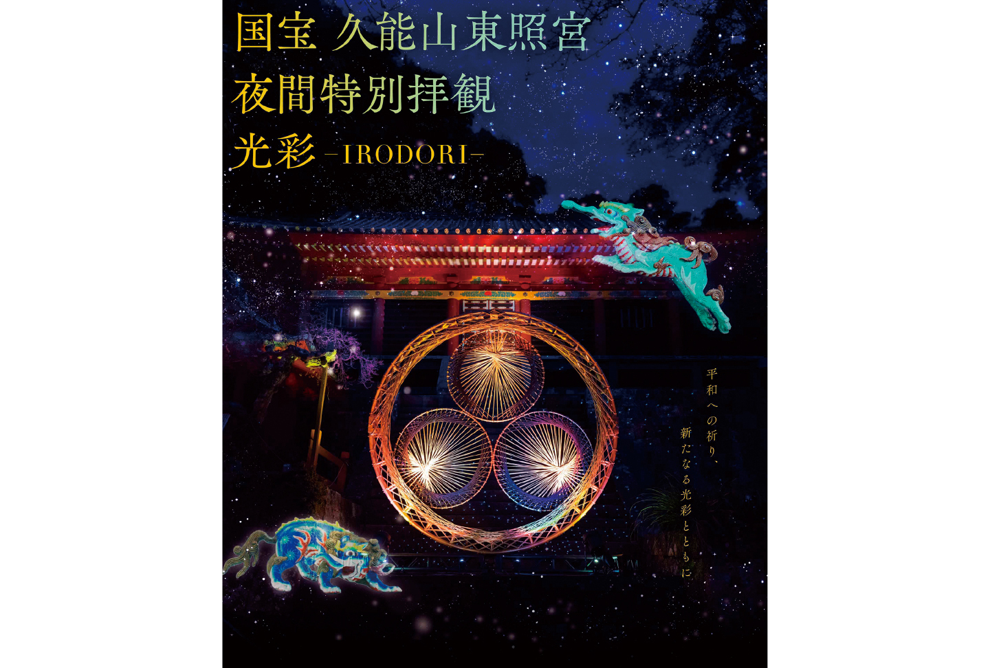 国宝 久能山東照宮 夜間特別拝観 光彩―IRODORI―