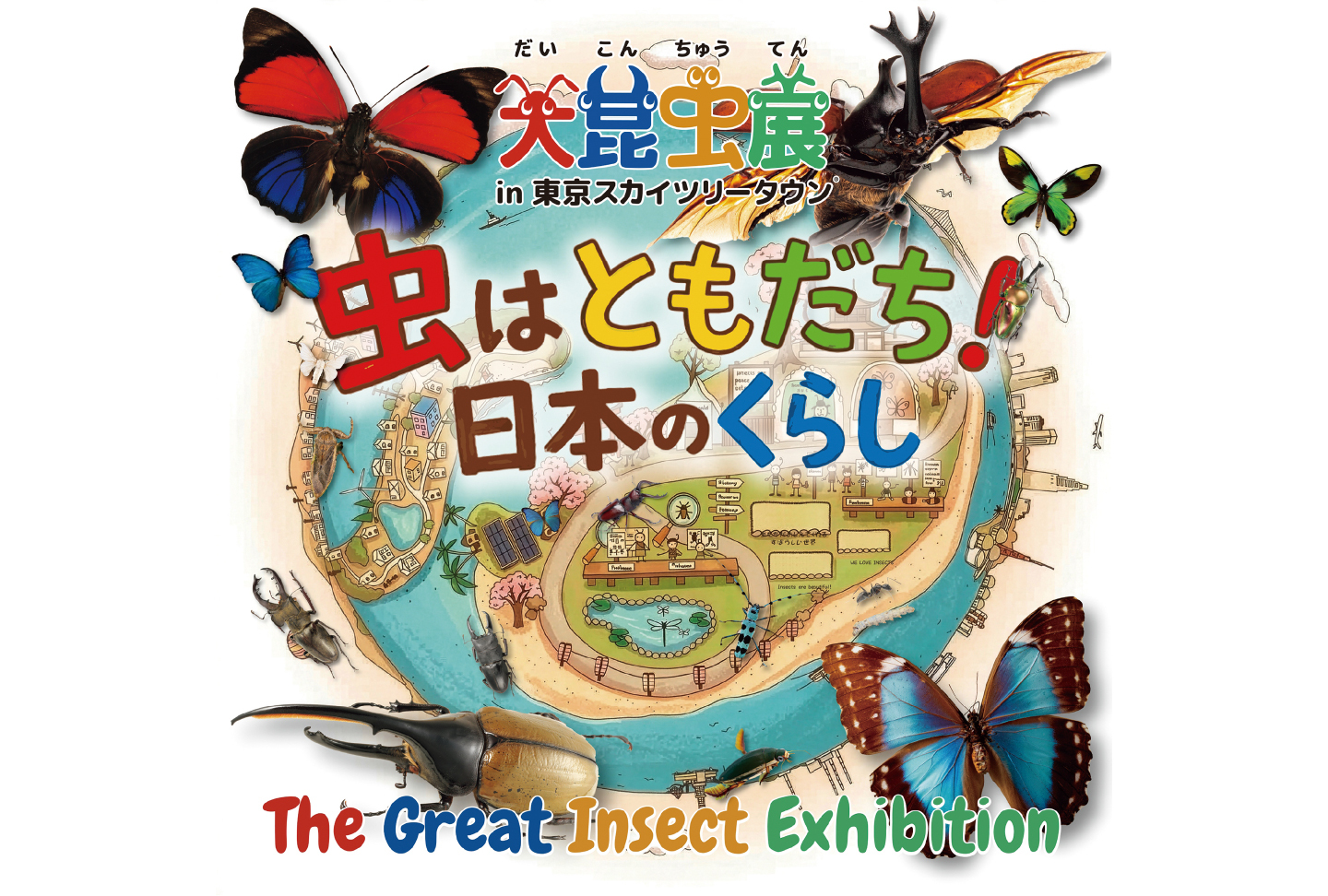 大昆虫展 in 東京スカイツリータウン  〜虫はともだち!日本のくらし〜