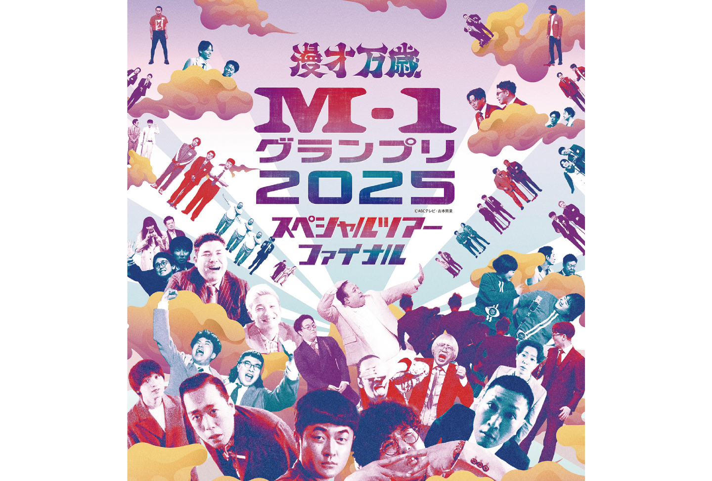 M-1グランプリ2025 スペシャルツアーファイナル｜7ぴあ Web magazine 