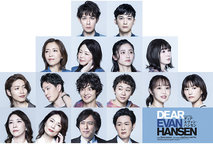 ミュージカル『ディア･エヴァン･ハンセン』