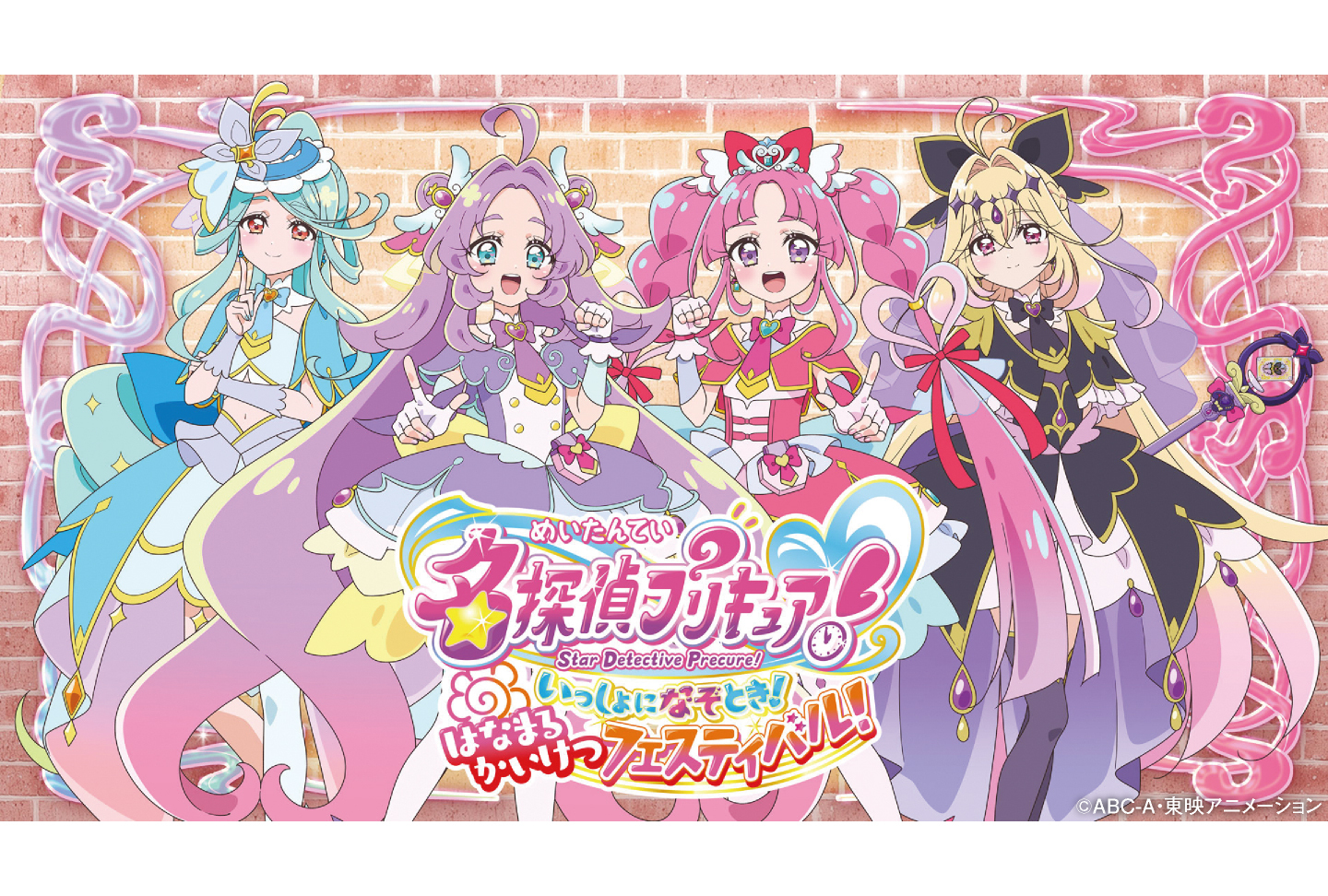 名探偵プリキュア！ いっしょになぞとき！  はなまるかいけつフェスティバル！