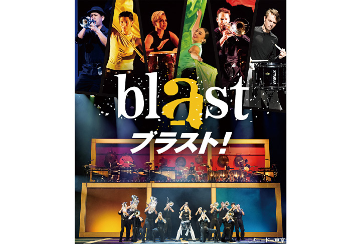 【先行】blast ブラスト!