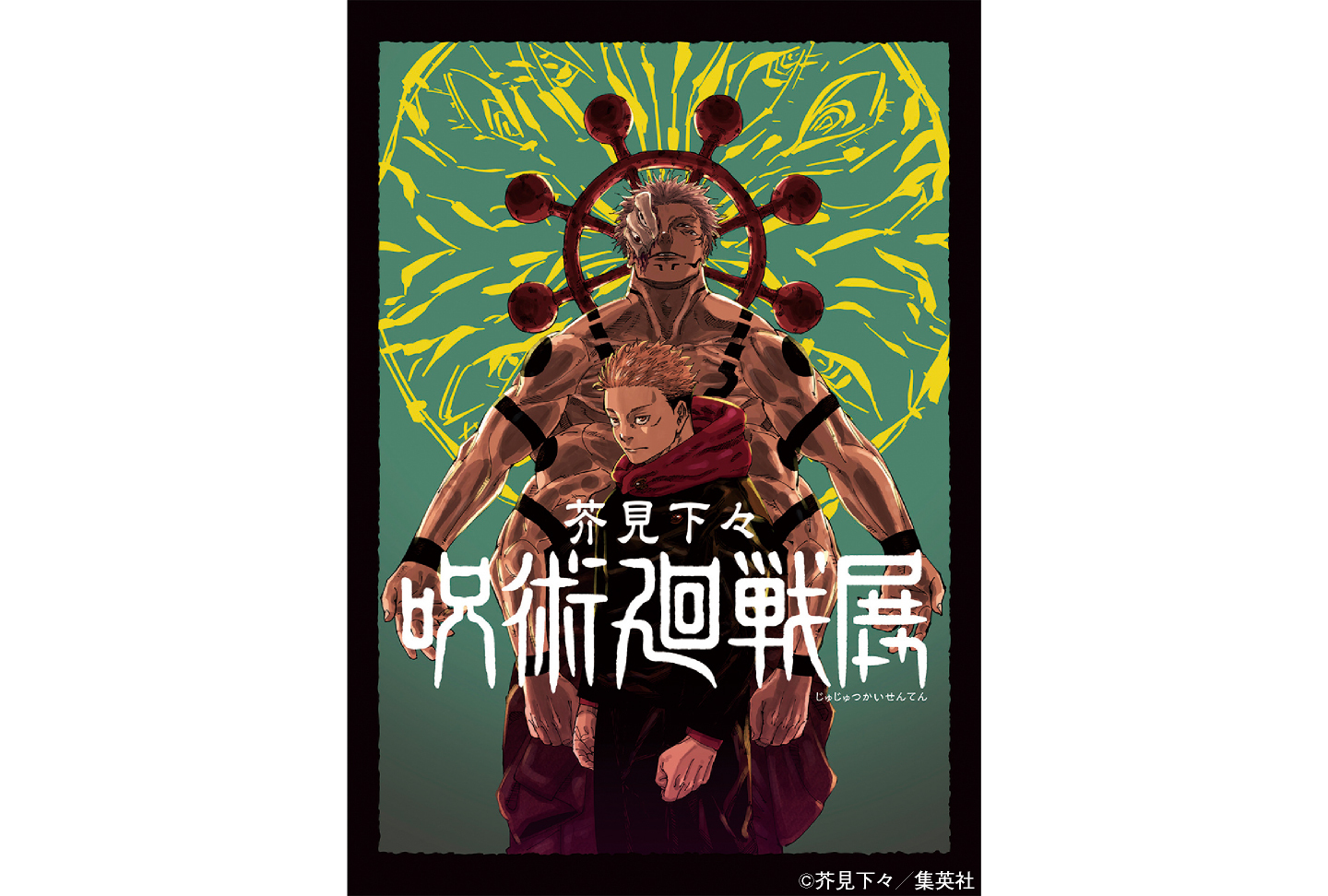 芥見下々『呪術廻戦』展