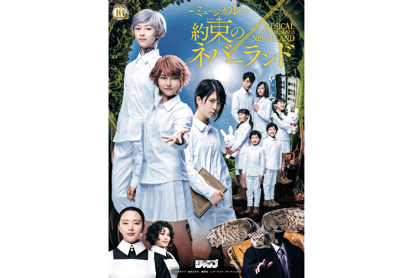 【先行】連載開始10周年記念SP公演 ミュージカル『約束のネバーランド』