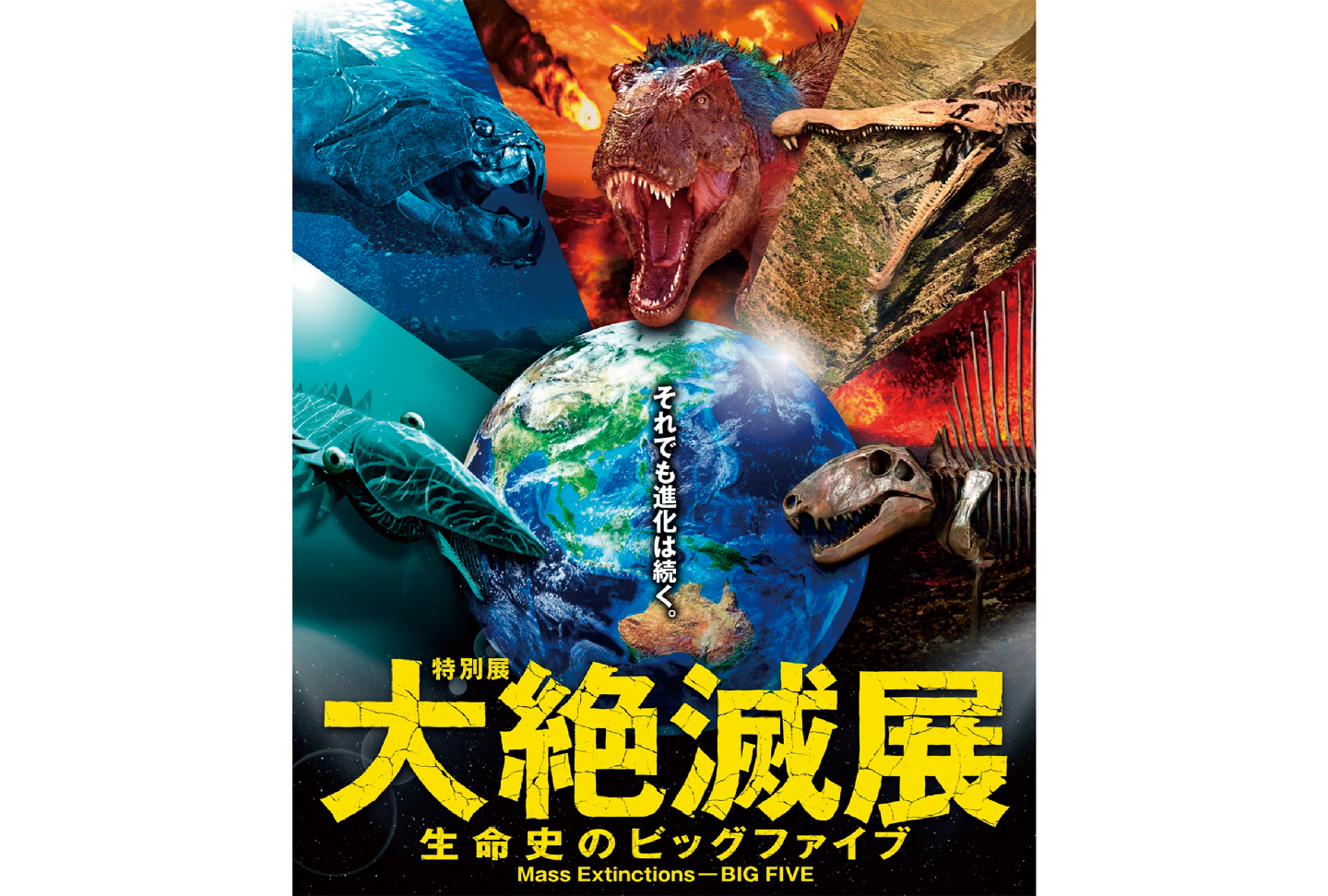 特別展「大絶滅展ー生命史のビッグファイブ」