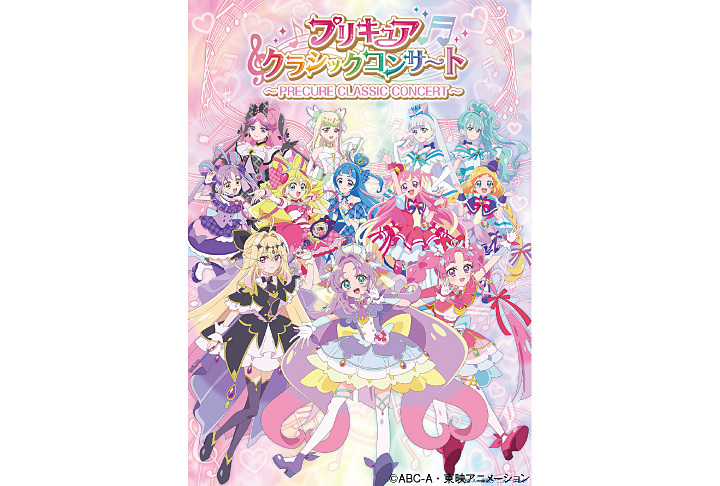 プリキュアクラシックコンサート2026　