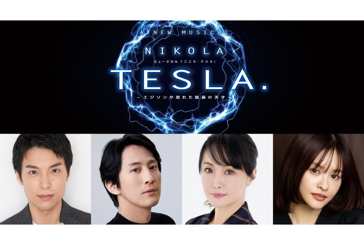 ミュージカル『ニコラ・テスラ 〜エジソンが恐れた孤高の天才〜』｜7