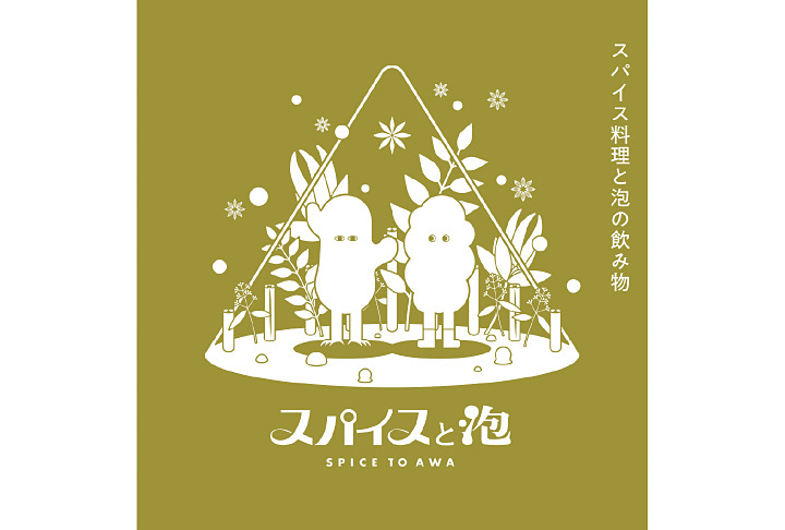 スパイスと泡