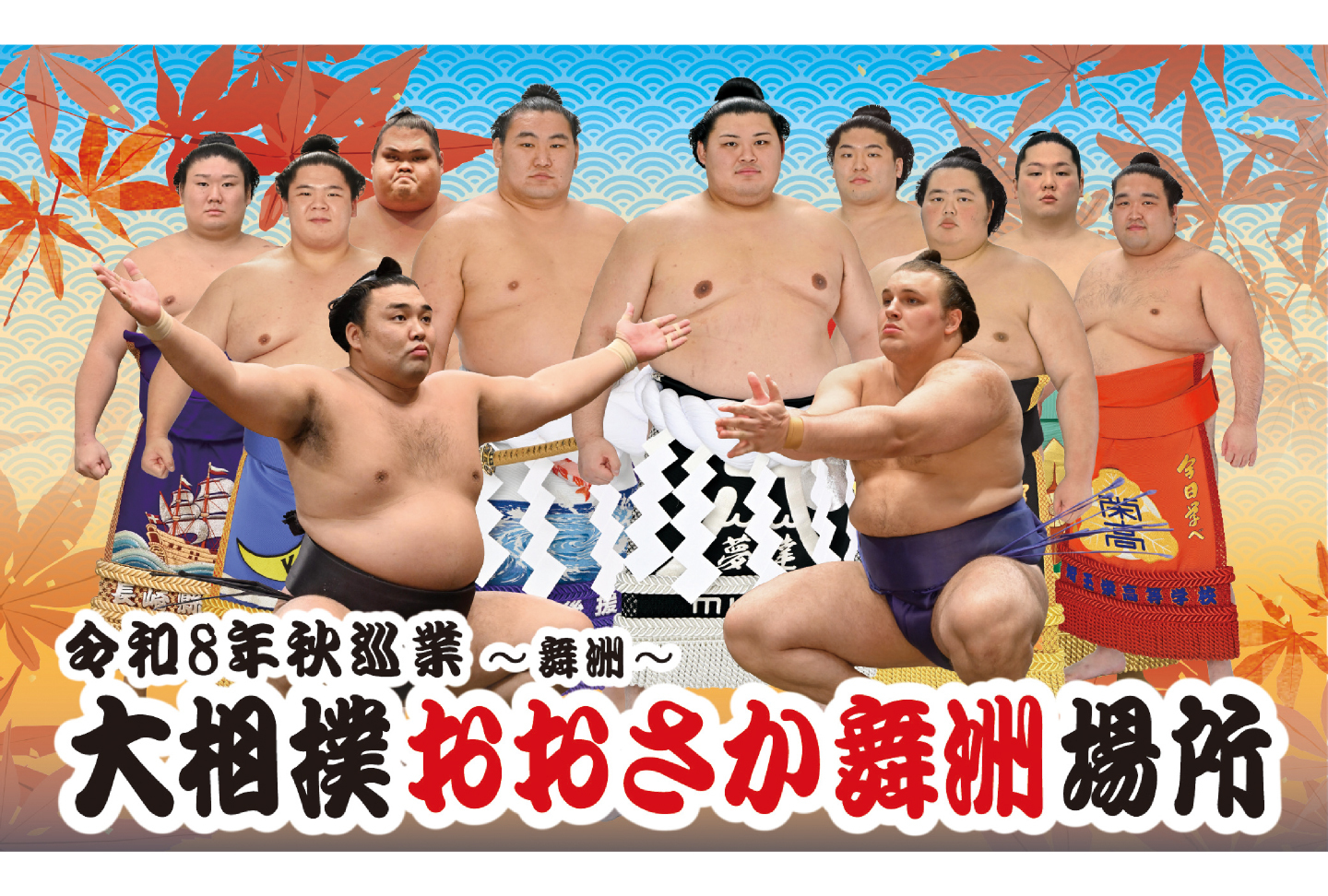 令和8年 秋巡業 大相撲おおさか舞洲場所