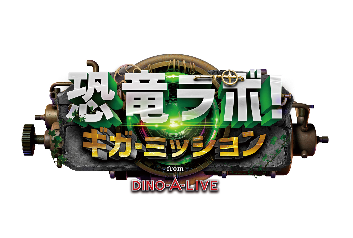 恐竜ラボ！ギガ・ミッション