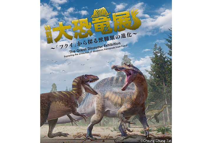 特別展 大恐竜展〜「フクイ」から探る獣脚類の進化〜