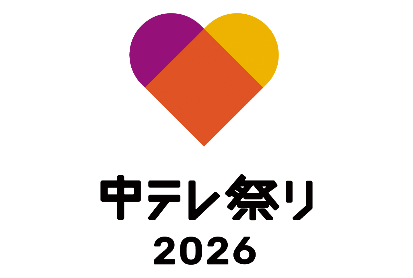 中テレ祭り2026