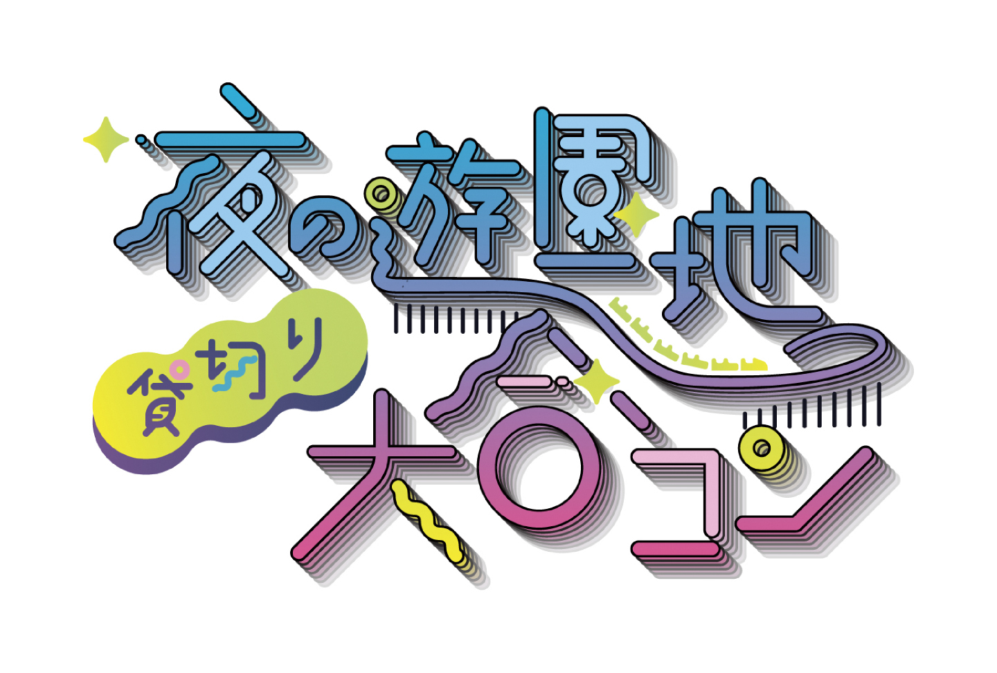 夜の遊園地貸切り大合コン
