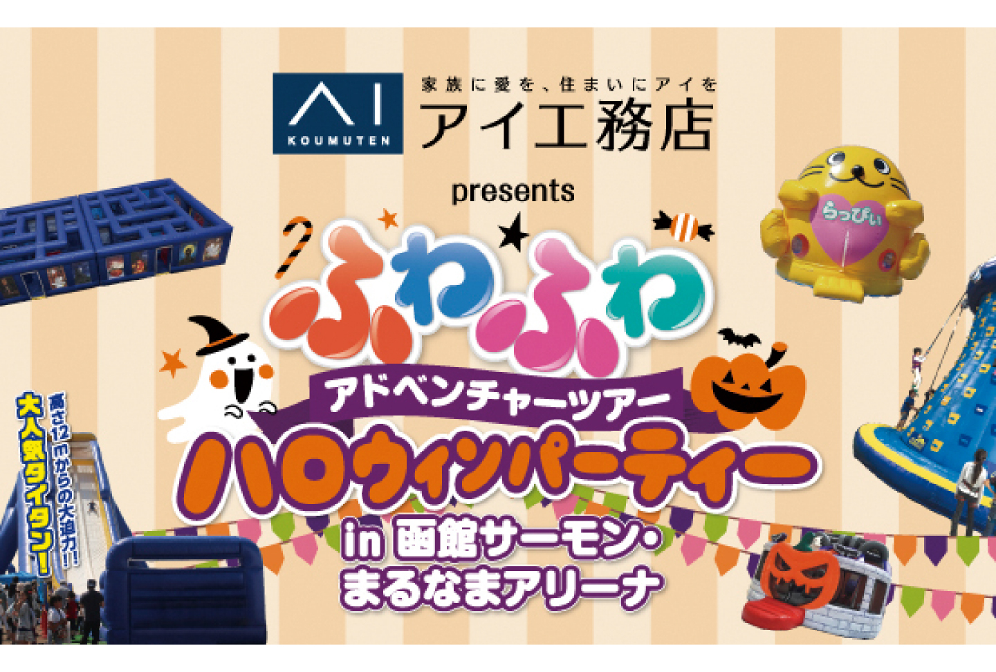 アイ工務店 presents ふわふわアドベンチャーツアー ハロウィンパーティー