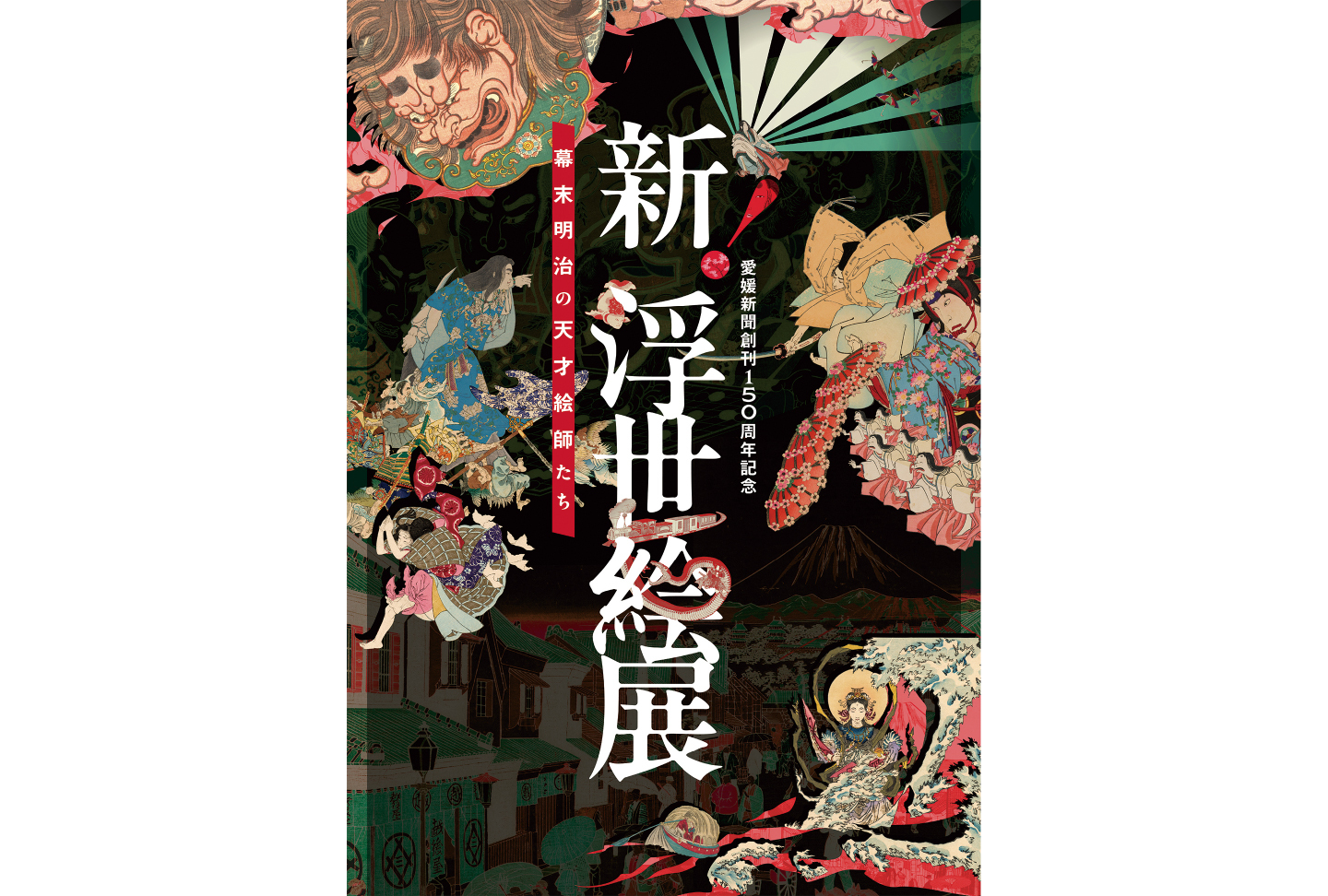 新！浮世絵展〜幕末明治の天才絵師たち