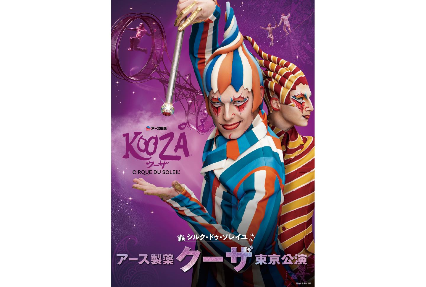 シルク・ドゥ・ソレイユ アース製薬 クーザ　