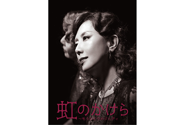 虹のかけら〜もうひとりのジュディ