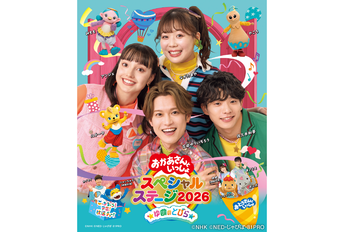 おかあさんといっしょスペシャルステージ2026