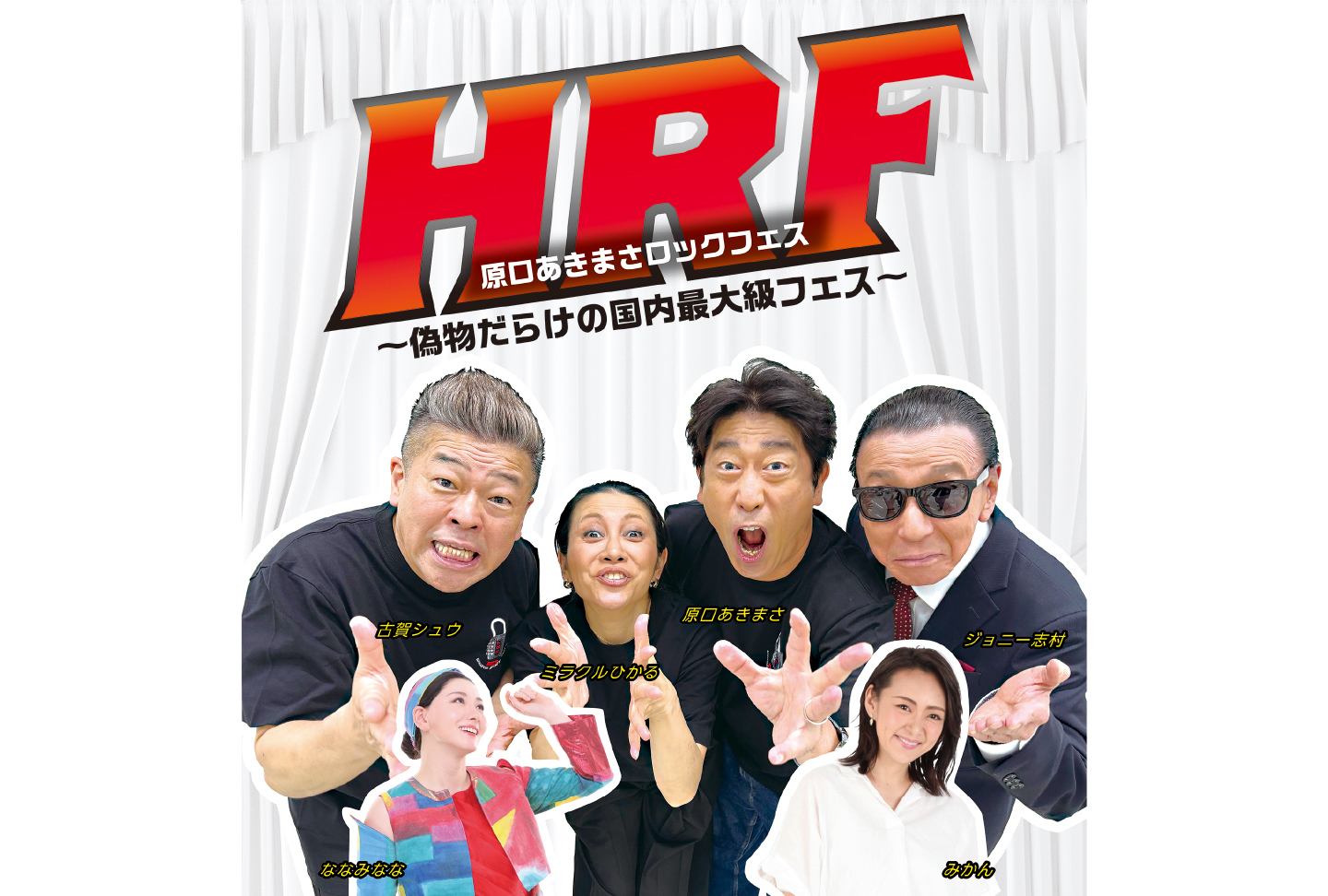 HRF 原口あきまさロックフェス〜偽物だらけの国内最大級フェス〜