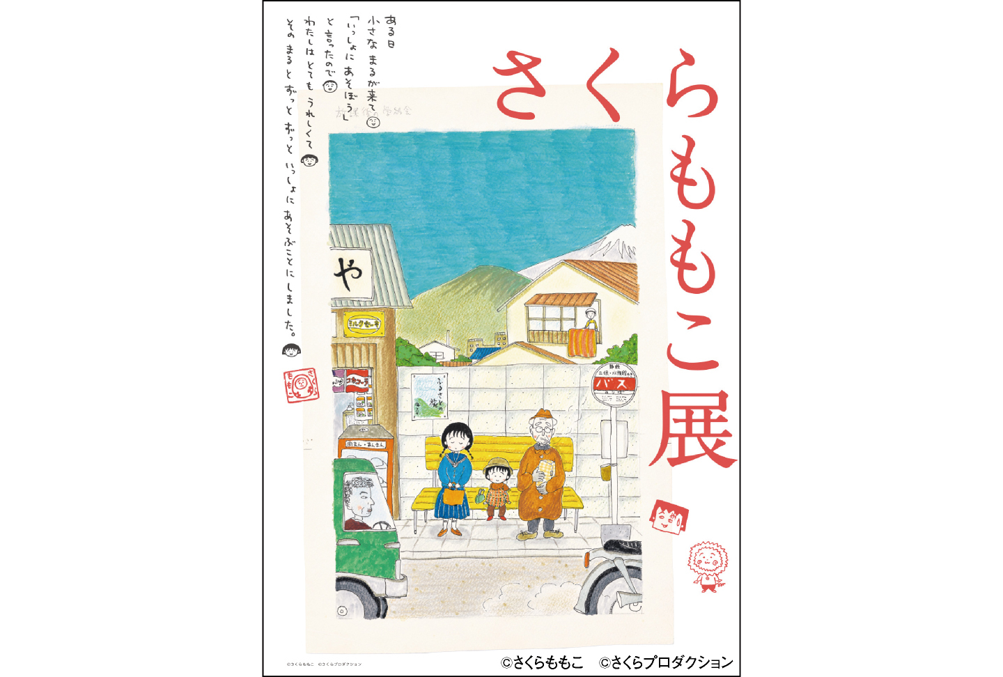 さくらももこ展