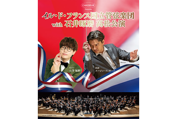 イル･ド･フランス国立管弦楽団with石井琢磨（p）
