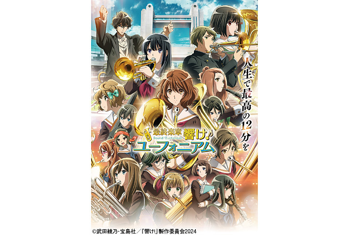 最終楽章 響け！ユーフォニアム