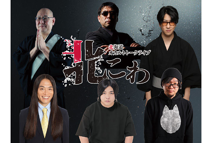 北海道オカルトトークライブ北こわ in 札幌