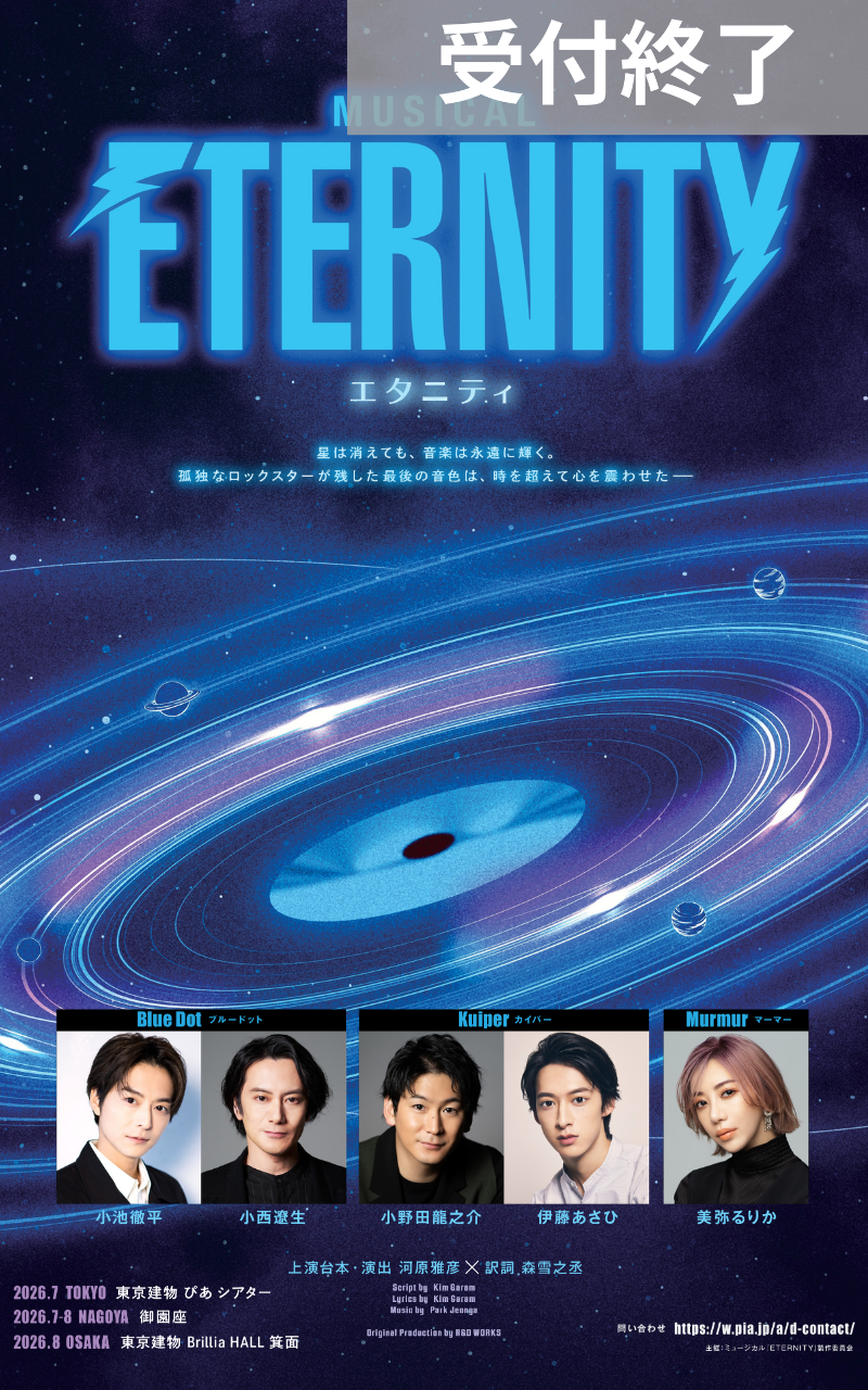 ミュージカル『 ETERNITY（エタニティ） 』