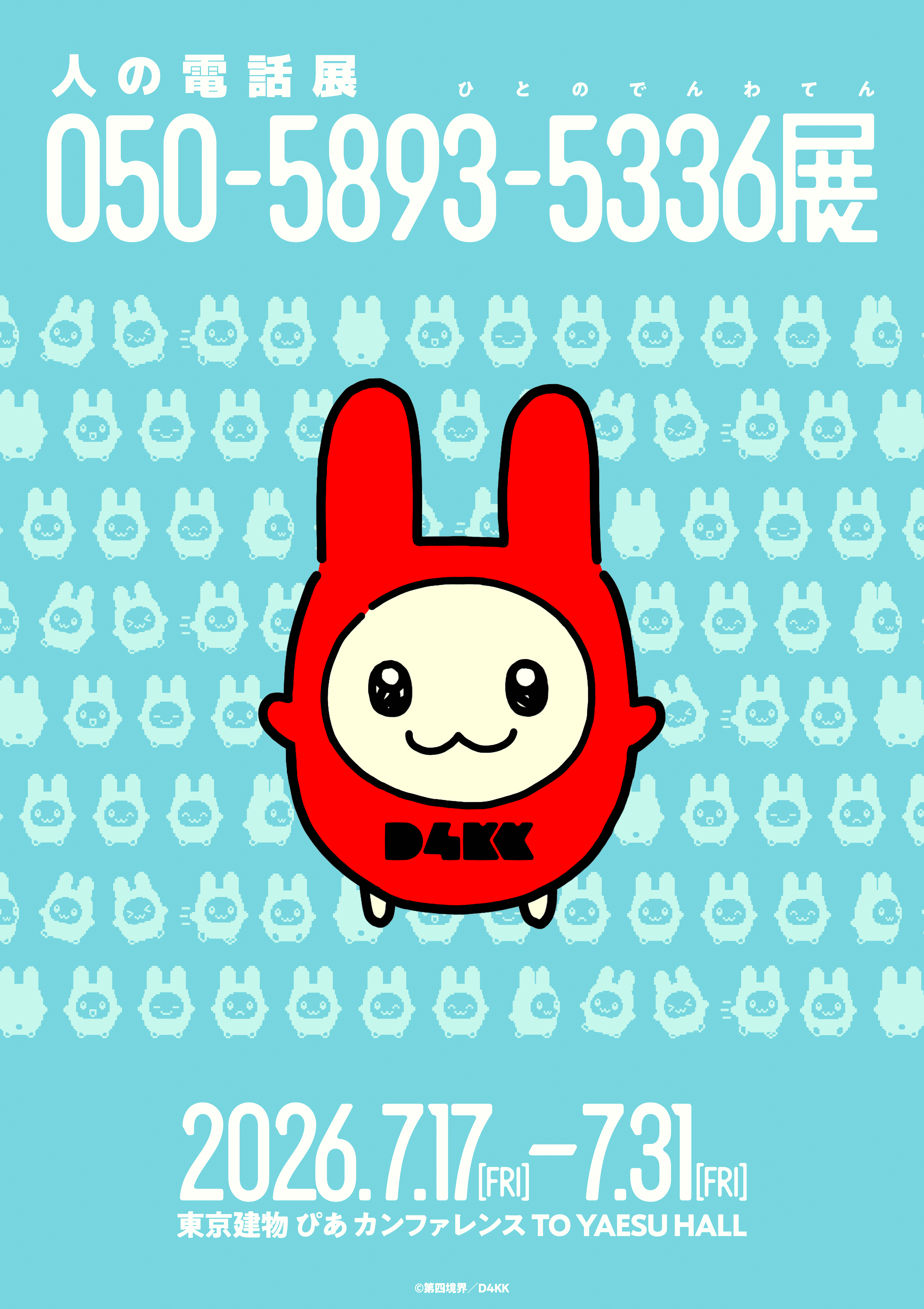 『050-5893-5336展』（ひとのでんわ展）