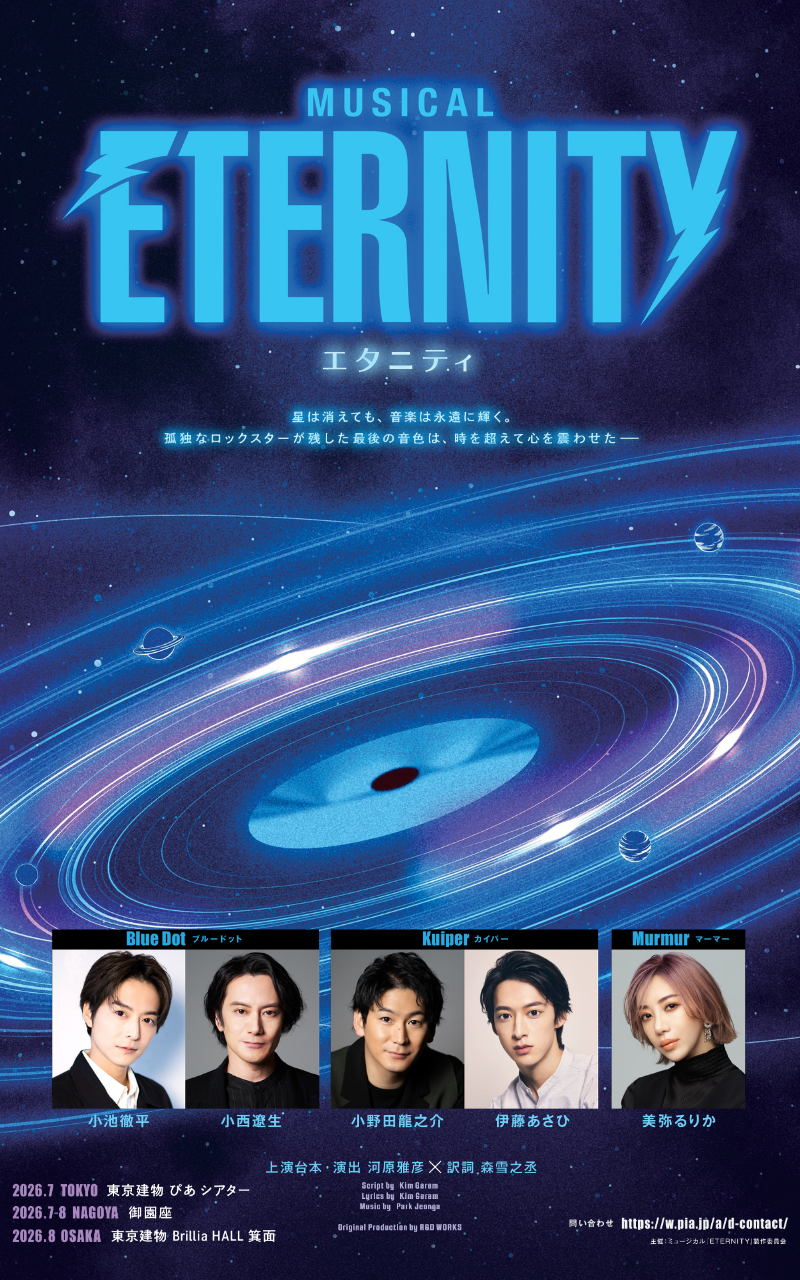 ミュージカル『 ETERNITY（エタニティ） 』
